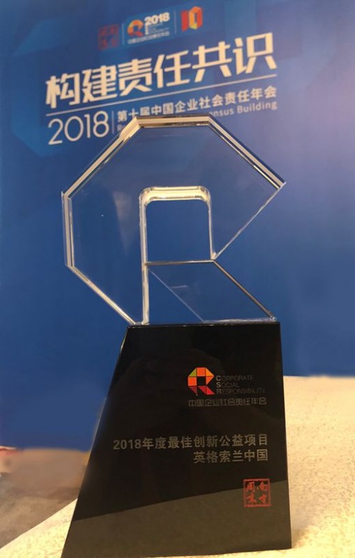 英格索兰公司荣膺中国企业社会责任年会最佳创新公益项目奖.jpg